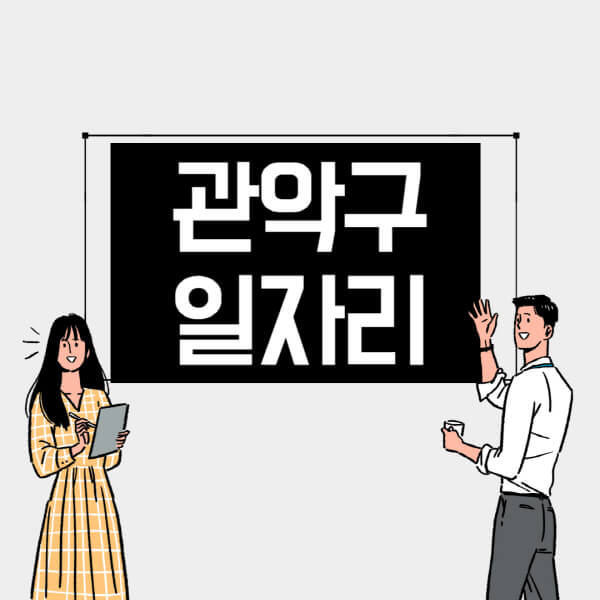 관악구-일자리-교차로-사람인-고용센터-재택알바-부업-구인구직-취업-채용
