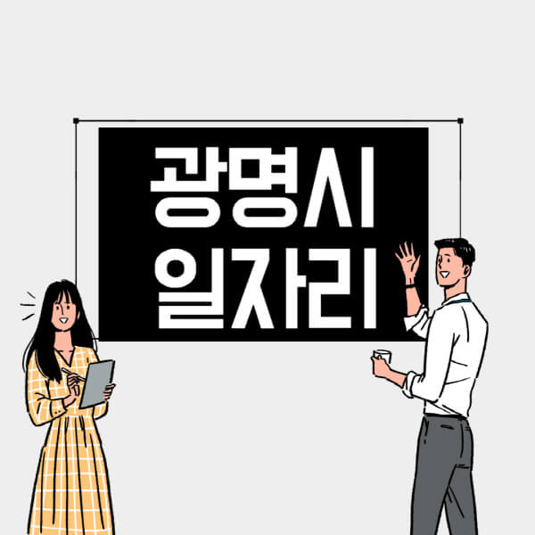 광명시-일자리-교차로-사람인-고용센터-재택알바-부업-구인구직-취업-채용
