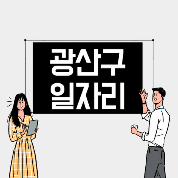 광산구-일자리-교차로-사람인-고용센터-재택알바-부업-구인구직-취업-채용