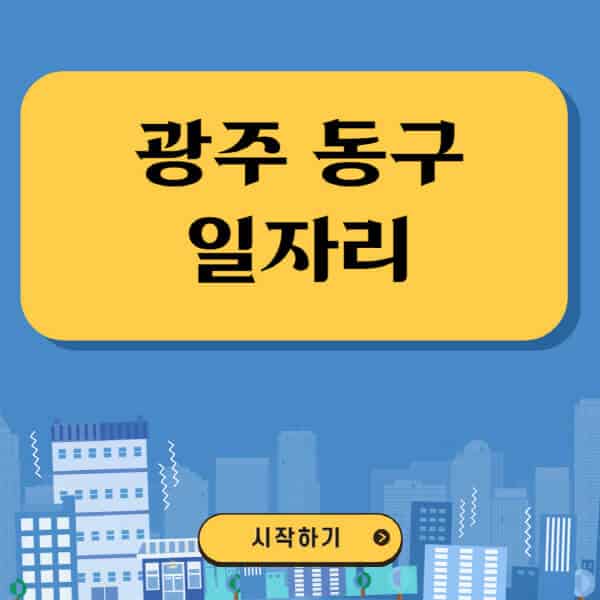 광주-동구-일자리-벼룩시장-잡코리아-공무직-일자리센터-구인구직