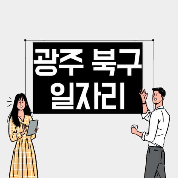 광주-북구-일자리-교차로-사람인-고용센터-재택알바-부업-구인구직-취업-채용