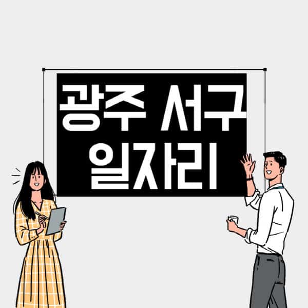 광주-서구-일자리-교차로-사람인-고용센터-재택알바-부업-구인구직-취업-채용
