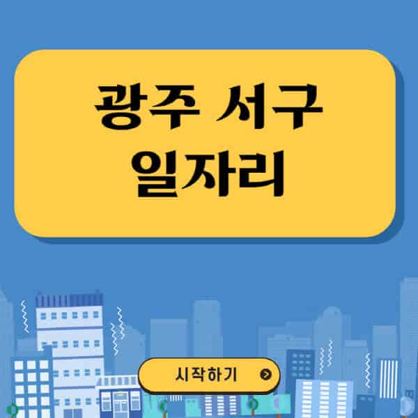 광주-서구-일자리-벼룩시장-잡코리아-공무직-일자리센터-구인구직