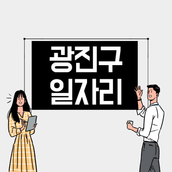 광진구-일자리-교차로-사람인-고용센터-재택알바-부업-구인구직-취업-채용