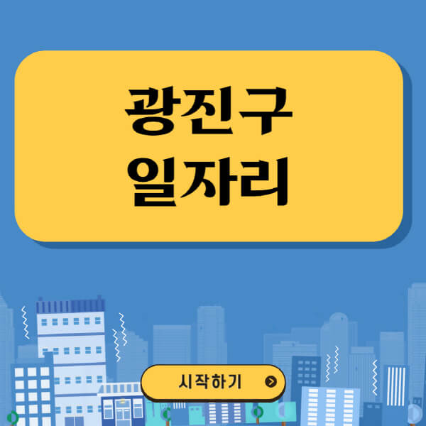 광진구-일자리-벼룩시장-잡코리아-공무직-일자리센터-구인구직