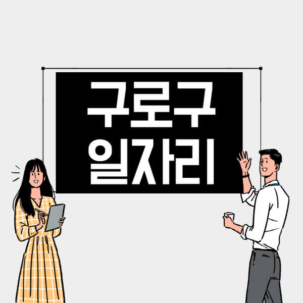 구로구-일자리-교차로-사람인-고용센터-재택알바-부업-구인구직-취업-채용