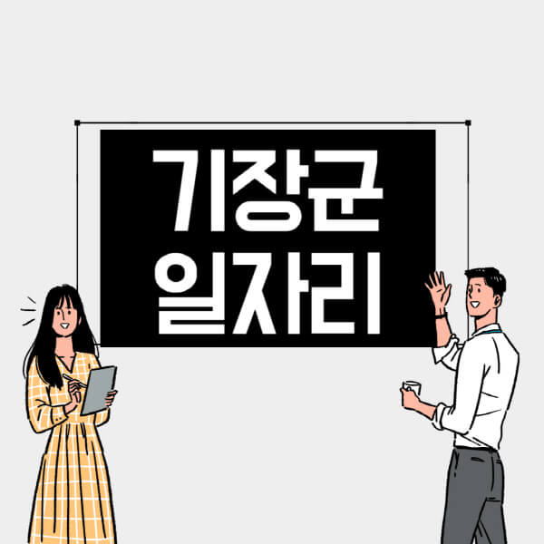 기장군-일자리-교차로-사람인-고용센터-재택알바-부업-구인구직-취업-채용