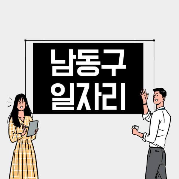 남동구-일자리-교차로-사람인-고용센터-재택알바-부업-구인구직-취업-채용