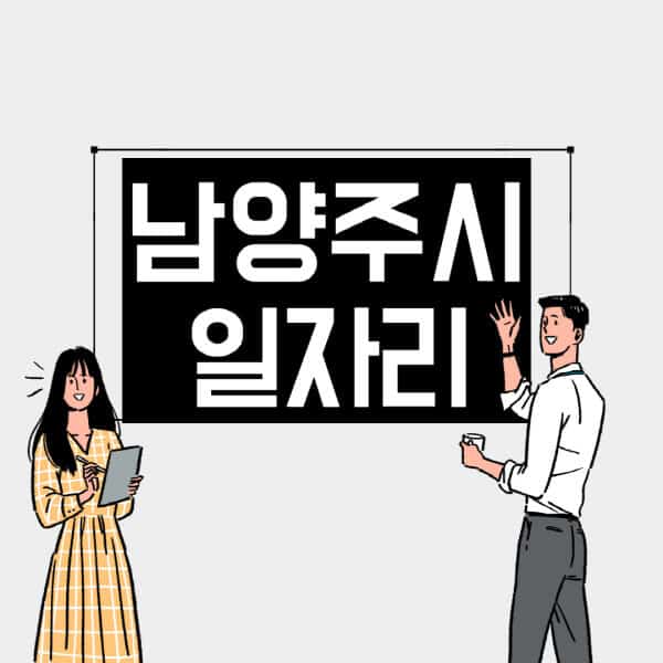 남양주시-일자리-교차로-사람인-고용센터-재택알바-부업-구인구직-취업-채용