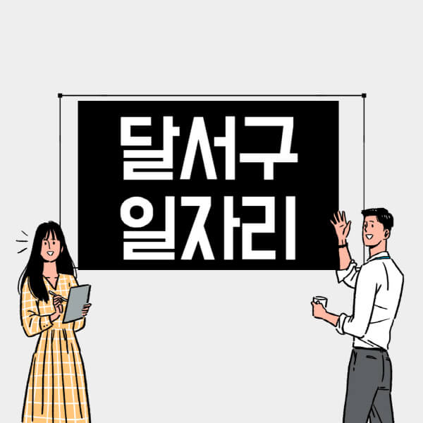달서구-일자리-교차로-사람인-고용센터-재택알바-부업-구인구직-취업-채용