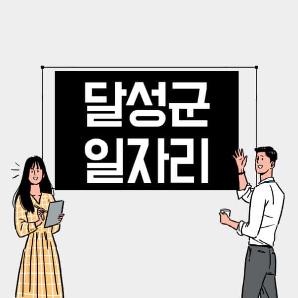 달성군-일자리-교차로-사람인-고용센터-재택알바-부업-구인구직-취업-채용