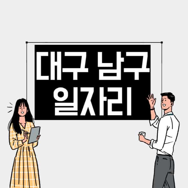 대구-남구-일자리-교차로-사람인-고용센터-재택알바-부업-구인구직-취업-채용