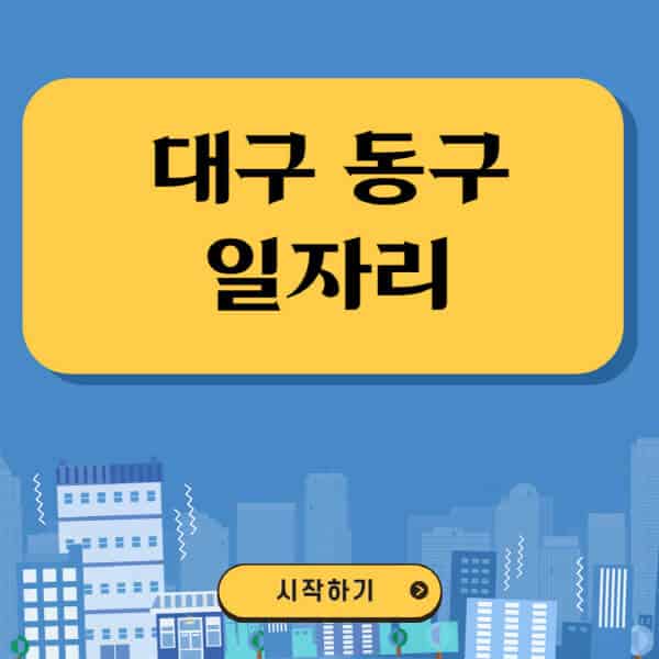 대구-동구-일자리-벼룩시장-잡코리아-공무직-일자리센터-구인구직