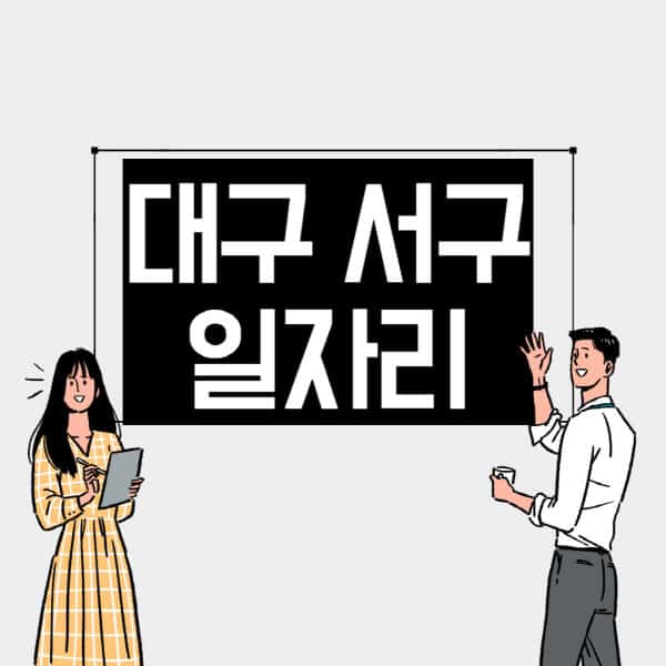대구-서구-일자리-교차로-사람인-고용센터-재택알바-부업-구인구직-취업-채용
