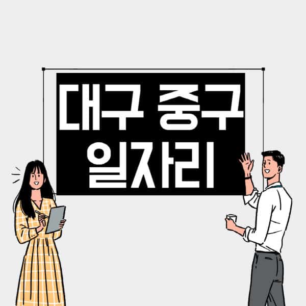 대구-중구-일자리-교차로-사람인-고용센터-재택알바-부업-구인구직-취업-채용)