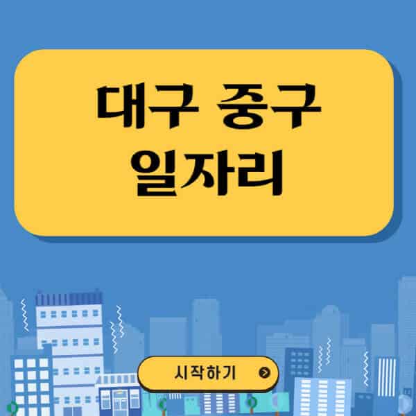 대구-중구-일자리-벼룩시장-잡코리아-공무직-일자리센터-구인구직