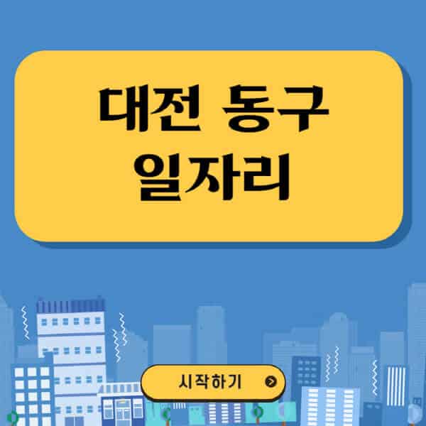 대전-동구-일자리-벼룩시장-잡코리아-공무직-일자리센터-구인구직