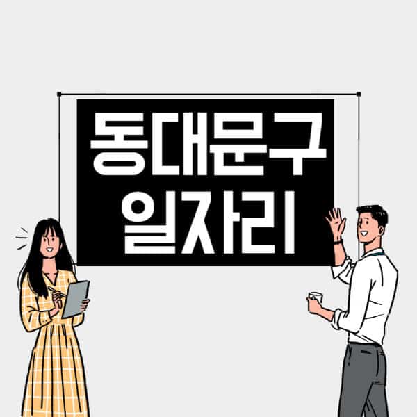 동대문구-일자리-교차로-사람인-고용센터-재택알바-부업-구인구직-취업-채용