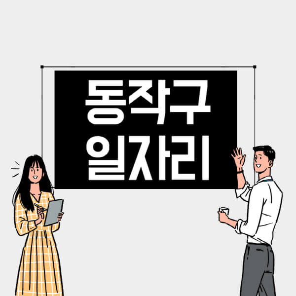 동작구-일자리-교차로-사람인-고용센터-재택알바-부업-구인구직-취업-채용