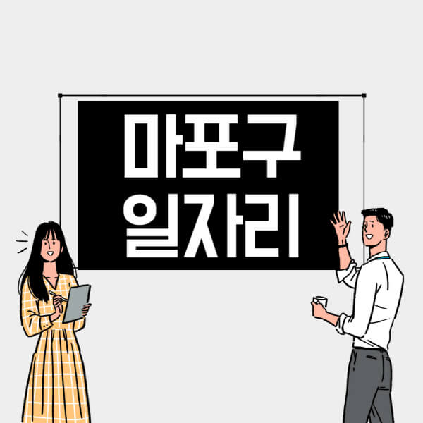 마포구-일자리-교차로-사람인-고용센터-재택알바-부업-구인구직-취업-채용