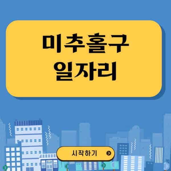 미추홀구-일자리-벼룩시장-잡코리아-공무직-일자리센터-구인구직