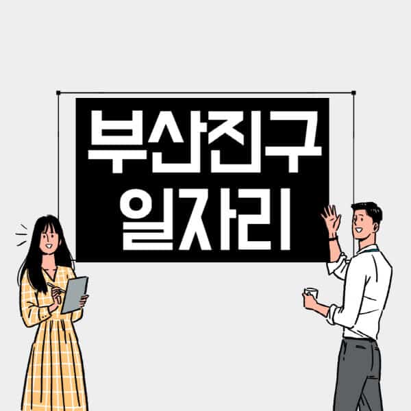 부산진구-일자리-교차로-사람인-고용센터-재택알바-부업-구인구직-취업-채용