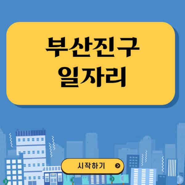 부산진구-일자리-벼룩시장-잡코리아-공무직-일자리센터-구인구직