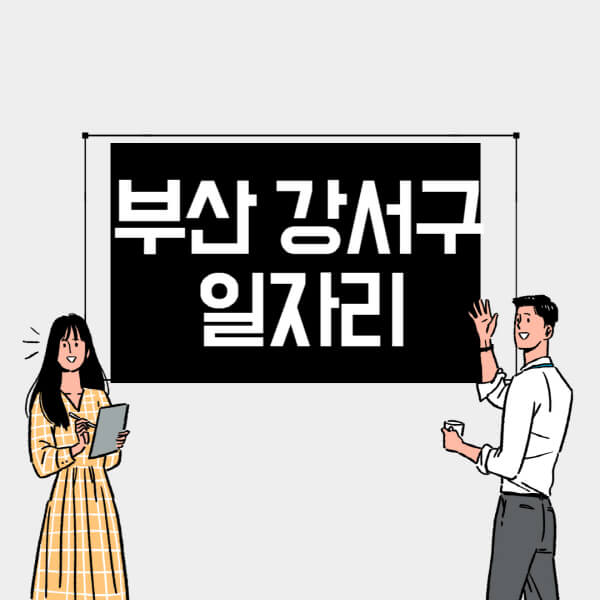 부산-강서구-일자리-교차로-사람인-고용센터-재택알바-부업-구인구직-취업-채용