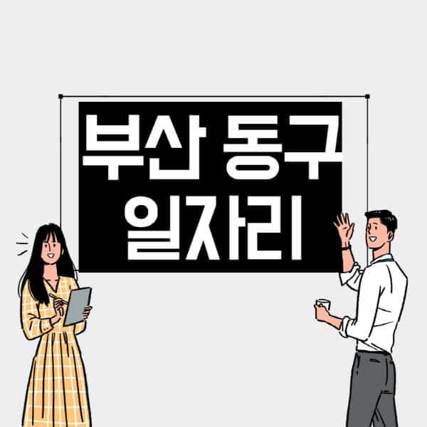 부산-동구-일자리-교차로-사람인-고용센터-재택알바-부업-구인구직-취업-채용