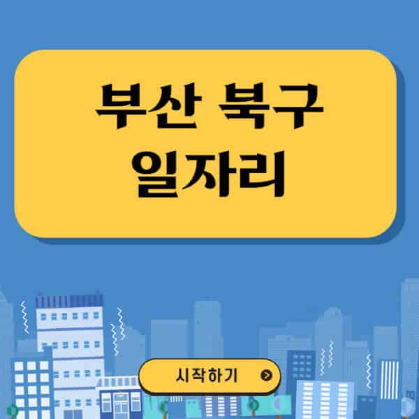 부산-북구-일자리-벼룩시장-잡코리아-공무직-일자리센터-구인구직