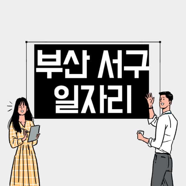 부산-서구-일자리-교차로-사람인-고용센터-재택알바-부업-구인구직-취업-채