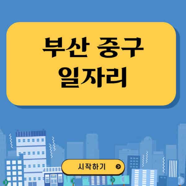 부산-중구-일자리-벼룩시장-잡코리아-공무직-일자리센터-구인구직
