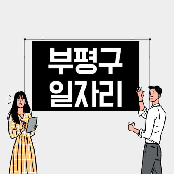 부평구-일자리-교차로-사람인-고용센터-재택알바-부업-구인구직-취업-채용
