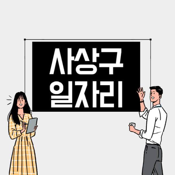 사상구-일자리-교차로-사람인-고용센터-재택알바-부업-구인구직-취업-채용