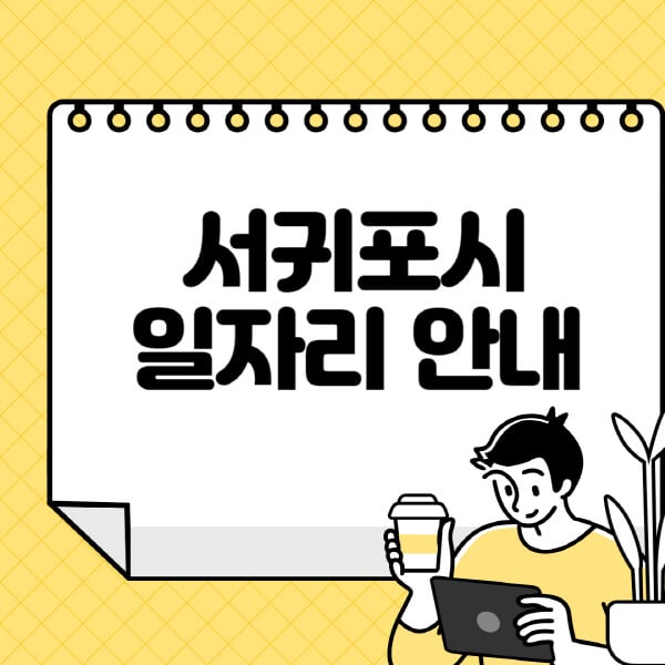 서귀포시청-홈페이지-노인-중장년-일자리-알바천국-종합복지관-시니어클럽-워크넷