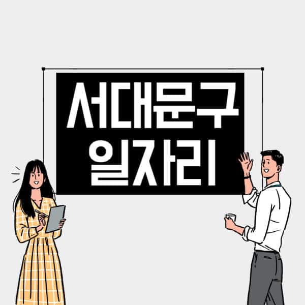 서대문구-일자리-교차로-사람인-고용센터-재택알바-부업-구인구직-취업-채용