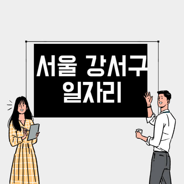 서울-강서구-일자리-교차로-사람인-고용센터-재택알바-부업-구인구직-취업-채용