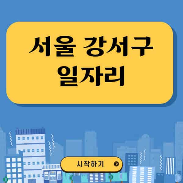 서울-강서구-일자리-벼룩시장-잡코리아-공무직-일자리센터-구인구직