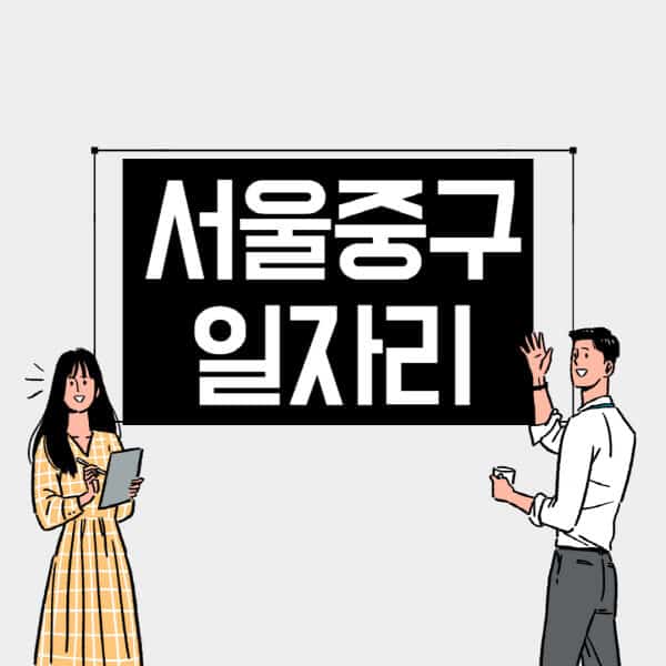 서울-중구-일자리-교차로-사람인-고용센터-재택알바-부업-구인구직-취업-채용