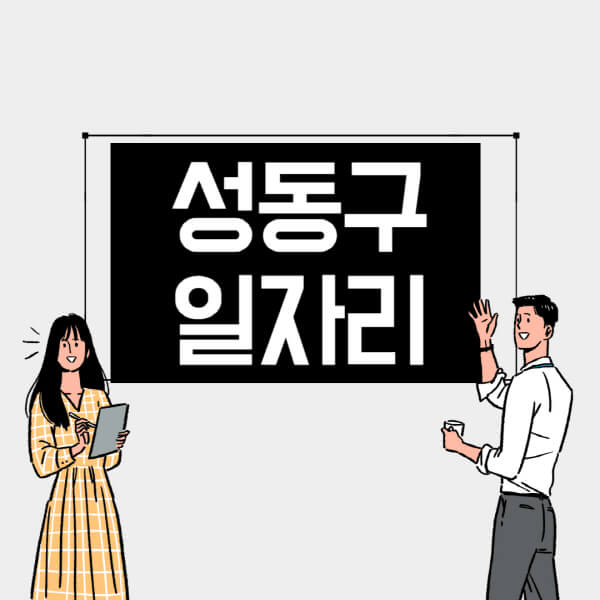 성동구-일자리-교차로-사람인-고용센터-재택알바-부업-구인구직-취업-채용