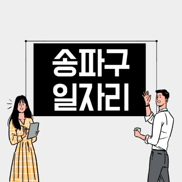 송파구-일자리-교차로-사람인-고용센터-재택알바-부업-구인구직-취업-채용