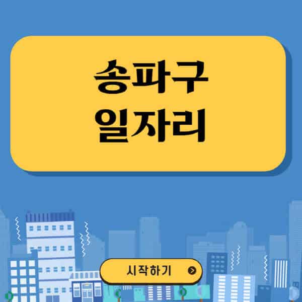 송파구-일자리-벼룩시장-잡코리아-공무직-일자리센터-구인구직
