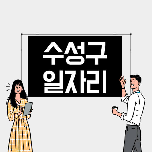 수성구-일자리-교차로-사람인-고용센터-재택알바-부업-구인구직-취업-채용