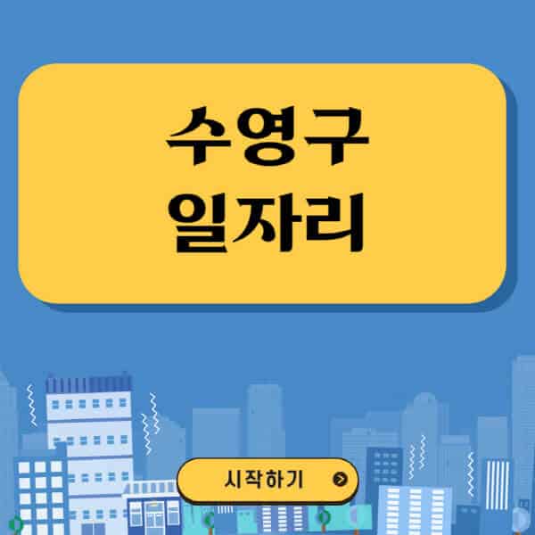 수영구-일자리-벼룩시장-잡코리아-공무직-일자리센터-구인구직