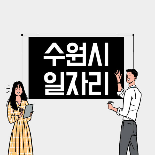 수원시-일자리-교차로-사람인-고용센터-재택알바-부업-구인구직-취업-채용