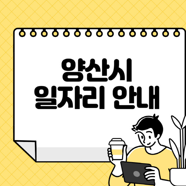 양산시청-홈페이지-노인-중장년-일자리-알바천국-종합복지관-시니어클럽-워크넷