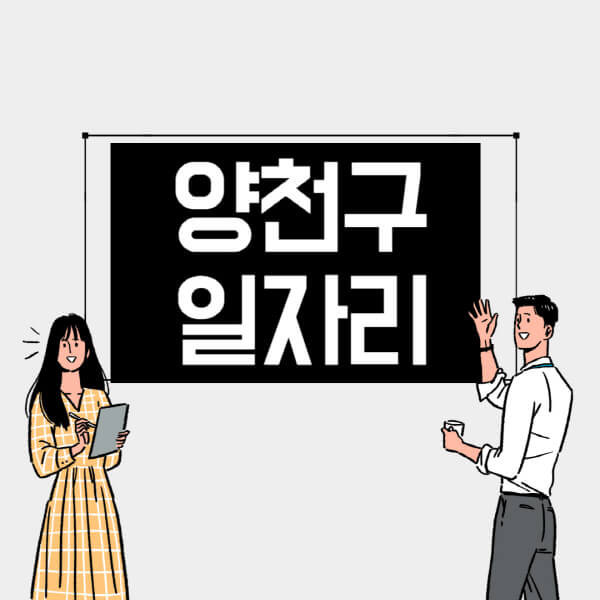 양천구-일자리-교차로-사람인-고용센터-재택알바-부업-구인구직-취업-채용