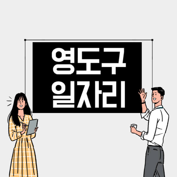 영도구-일자리-교차로-사람인-고용센터-재택알바-부업-구인구직-취업-채용