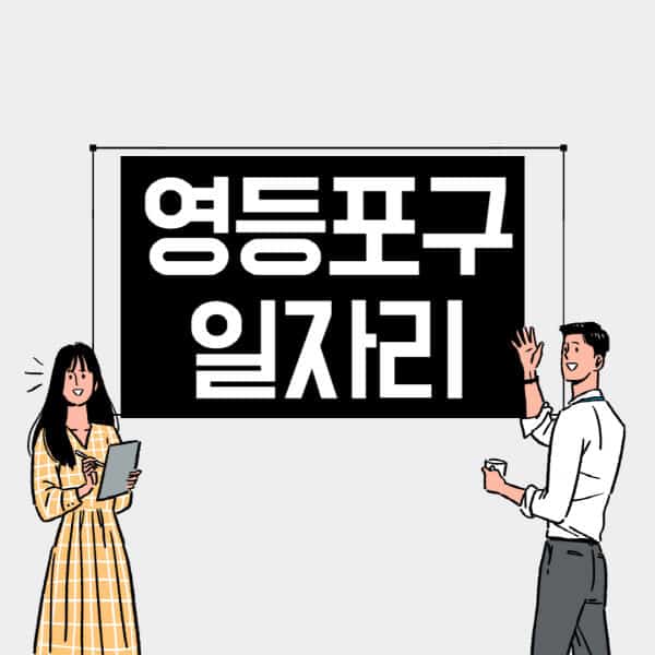 영등포구-일자리-교차로-사람인-고용센터-재택알바-부업-구인구직-취업-채용