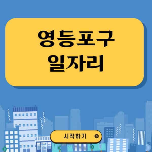 영등포구-일자리-벼룩시장-잡코리아-공무직-일자리센터-구인구직